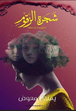رواية شجرة الزقوم