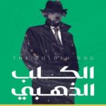 الكلب الذهبي