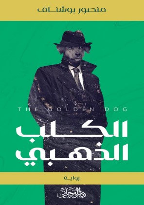 الكلب الذهبي