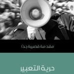 حرية التعبير