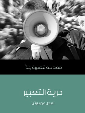 حرية التعبير