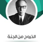 الخروج من الجنة