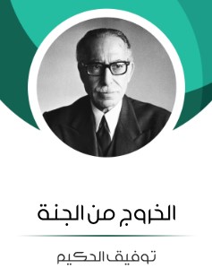 الخروج من الجنة