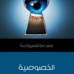 كتاب الخصوصية