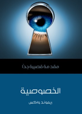كتاب الخصوصية