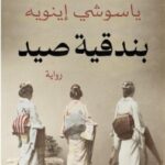 رواية بندقية صيد