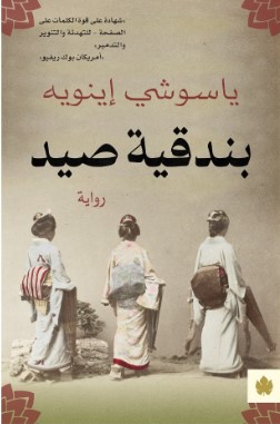 رواية بندقية صيد