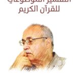 التفسير الموضوعي للقرآن الكريم