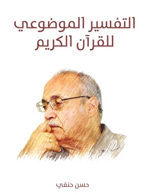 التفسير الموضوعي للقرآن الكريم