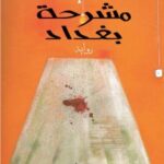 كتاب مشرحة بغداد pdf