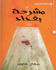 كتاب مشرحة بغداد pdf