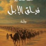 رواية فيلق الإبل
