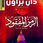 رواية الرمز المفقود
