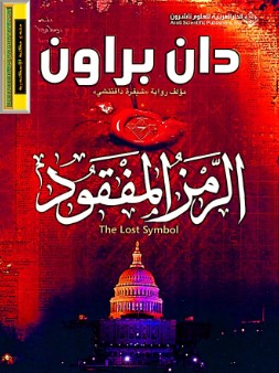 رواية الرمز المفقود