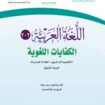 كتاب الكفايات ثاني ثانوي