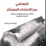 التعافي من الاعتداء المستتر