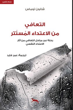 التعافي من الاعتداء المستتر
