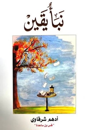 كتاب نبأ يقين pdf