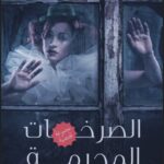 كتاب الصرخات المحرمة