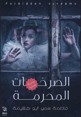 كتاب الصرخات المحرمة