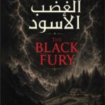 الغضب الاسود