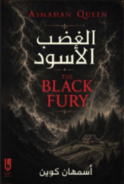 الغضب الاسود