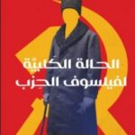 الحالة الكلبية لفيلسوف الحزب