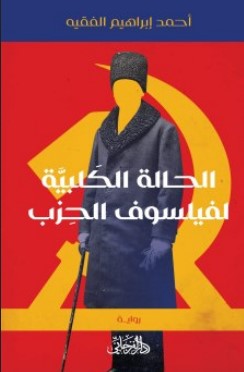 الحالة الكلبية لفيلسوف الحزب