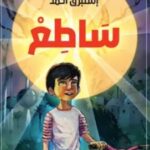 رواية ساطع pdf