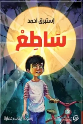 رواية ساطع pdf