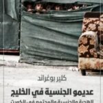 عديمو الجنسية في الخليج