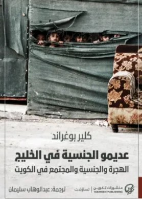 عديمو الجنسية في الخليج