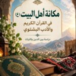 مكانة أهل البيت