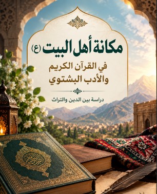 مكانة أهل البيت