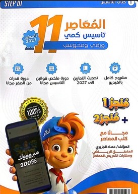 كتاب المعاصر 11 الجديد