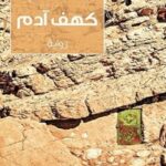 رواية كهف آدم pdf