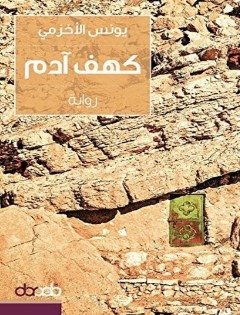 رواية كهف آدم pdf