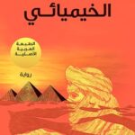 كتاب الخيميائي pdf