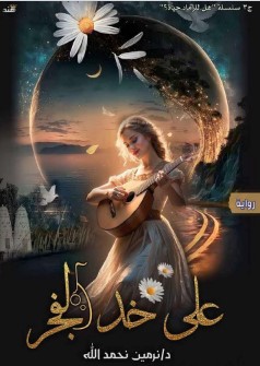 رواية على خد الفجر pdf