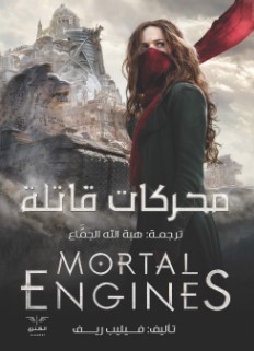 رواية محركات قاتلة pdf