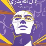 رواية لأن الله يدري