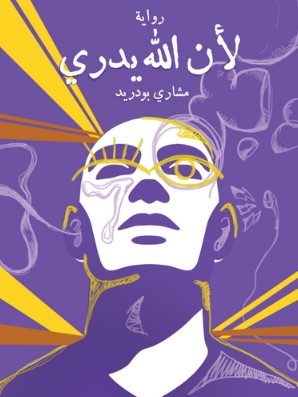 رواية لأن الله يدري