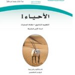 كتاب احياء اول ثانوي