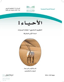كتاب احياء اول ثانوي