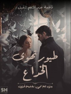 رواية طيور تهوى الخداع