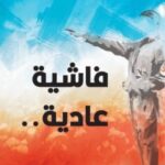 فاشية عادية pdf