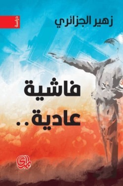 فاشية عادية pdf
