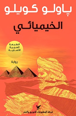 كتاب الخيميائي pdf