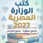 كتب الوزارة 2027