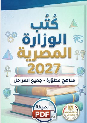 كتب الوزارة 2027